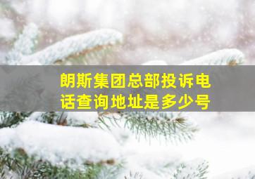 朗斯集团总部投诉电话查询地址是多少号