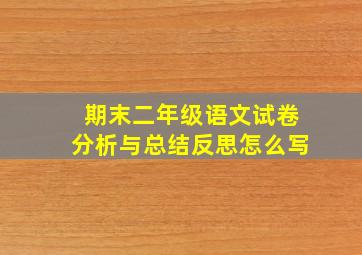 期末二年级语文试卷分析与总结反思怎么写