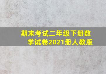 期末考试二年级下册数学试卷2021册人教版