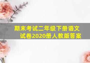 期末考试二年级下册语文试卷2020册人教版答案