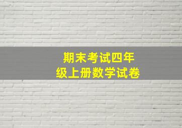 期末考试四年级上册数学试卷