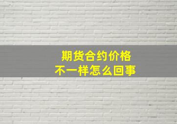 期货合约价格不一样怎么回事