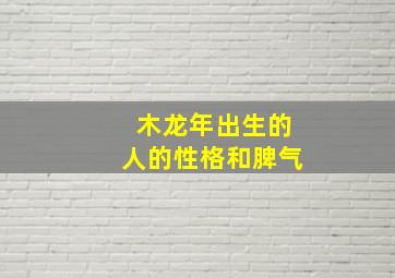 木龙年出生的人的性格和脾气