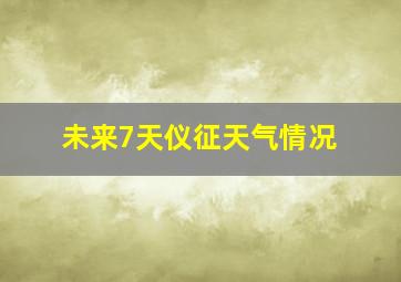 未来7天仪征天气情况