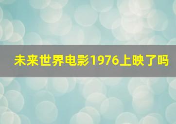 未来世界电影1976上映了吗