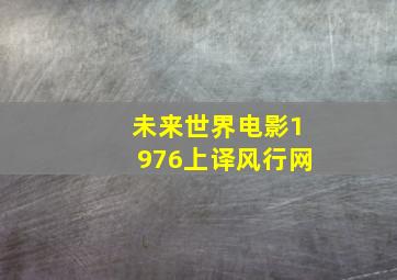 未来世界电影1976上译风行网