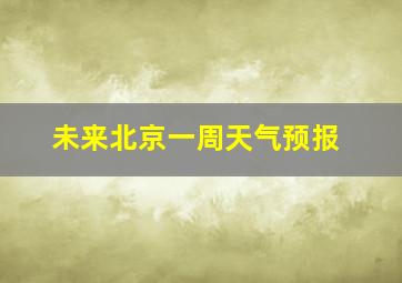 未来北京一周天气预报