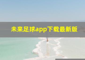 未来足球app下载最新版