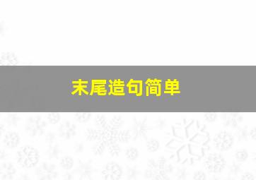 末尾造句简单