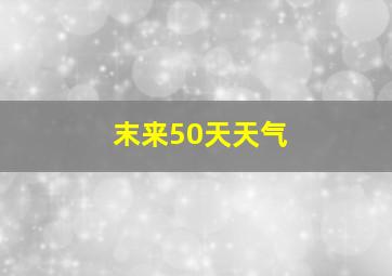 末来50天天气