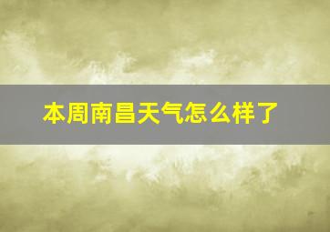 本周南昌天气怎么样了