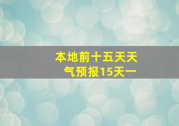 本地前十五天天气预报15天一