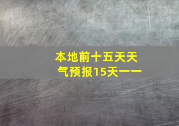 本地前十五天天气预报15天一一