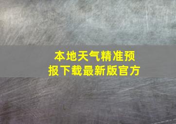 本地天气精准预报下载最新版官方