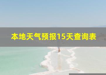 本地天气预报15天查询表