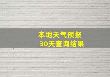 本地天气预报30天查询结果