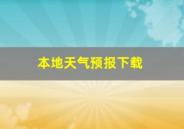 本地天气预报下载