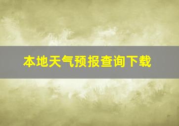 本地天气预报查询下载