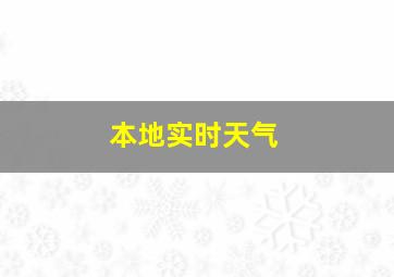 本地实时天气