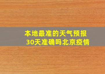 本地最准的天气预报30天准确吗北京疫情