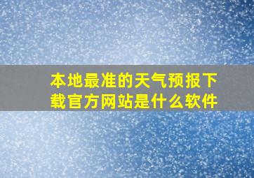 本地最准的天气预报下载官方网站是什么软件