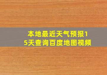 本地最近天气预报15天查询百度地图视频