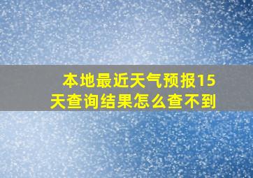 本地最近天气预报15天查询结果怎么查不到