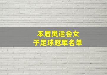 本届奥运会女子足球冠军名单