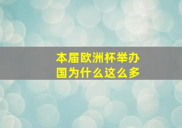 本届欧洲杯举办国为什么这么多