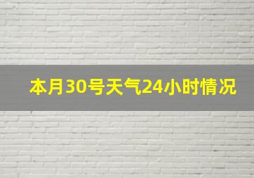 本月30号天气24小时情况