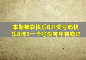 本期福彩快乐8开奖号码快乐8选5一个号没有中有钱吗