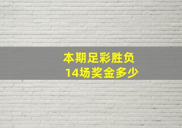 本期足彩胜负14场奖金多少