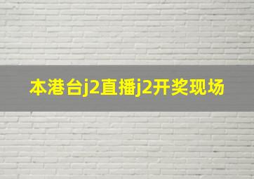 本港台j2直播j2开奖现场