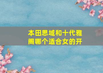 本田思域和十代雅阁哪个适合女的开