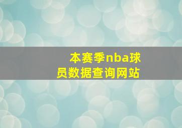 本赛季nba球员数据查询网站