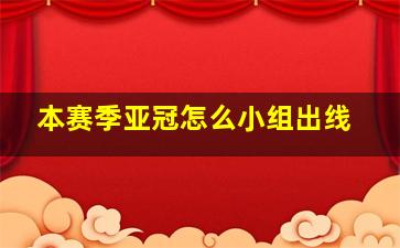 本赛季亚冠怎么小组出线