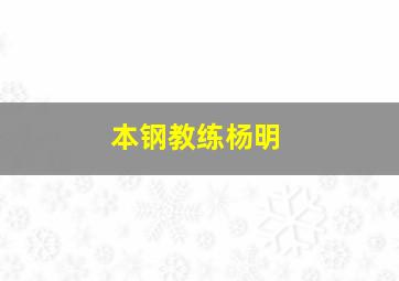 本钢教练杨明