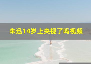 朱迅14岁上央视了吗视频