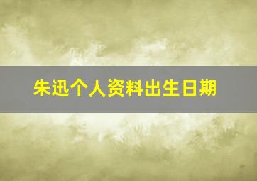 朱迅个人资料出生日期