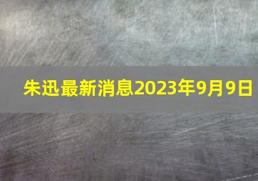 朱迅最新消息2023年9月9日