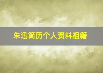 朱迅简历个人资料祖籍