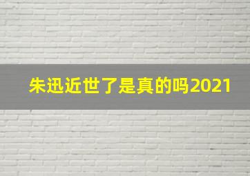 朱迅近世了是真的吗2021