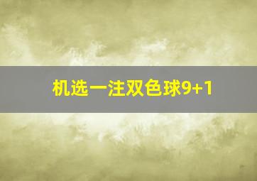 机选一注双色球9+1