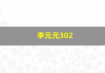 李元元302