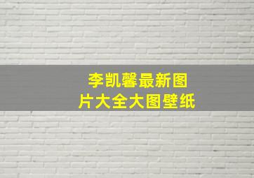 李凯馨最新图片大全大图壁纸