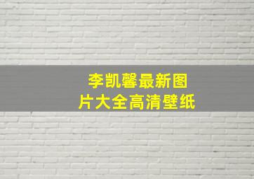 李凯馨最新图片大全高清壁纸