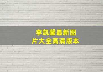 李凯馨最新图片大全高清版本