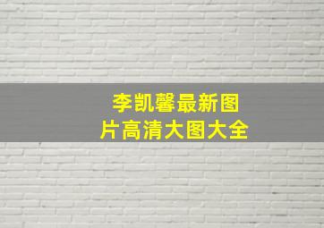 李凯馨最新图片高清大图大全