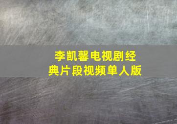 李凯馨电视剧经典片段视频单人版