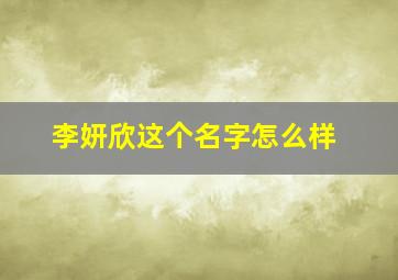 李妍欣这个名字怎么样